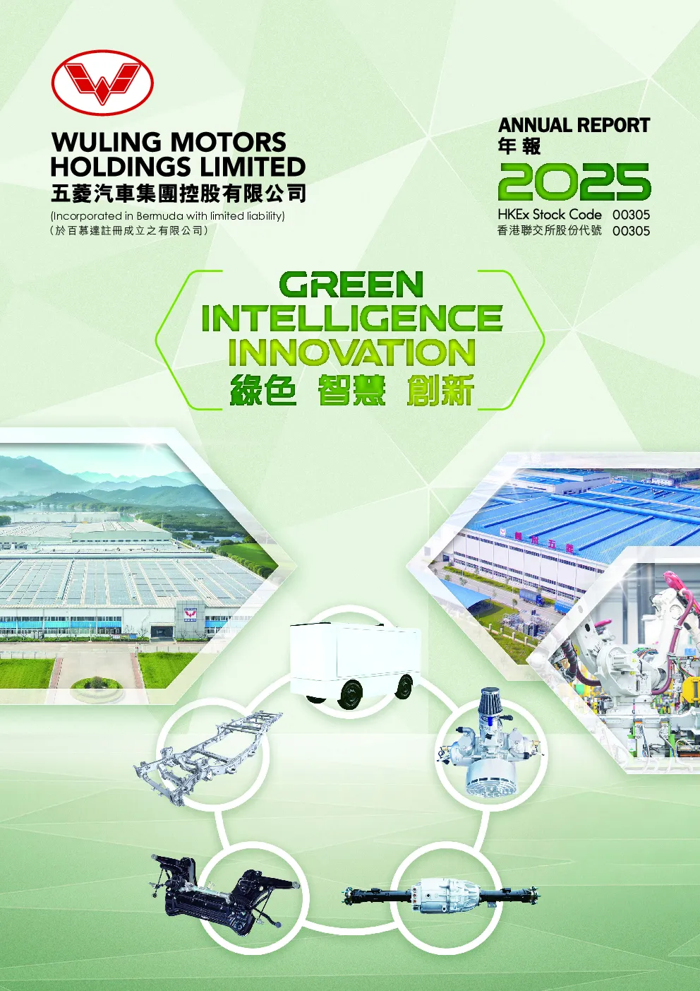 五菱汽车二零二五年年报
