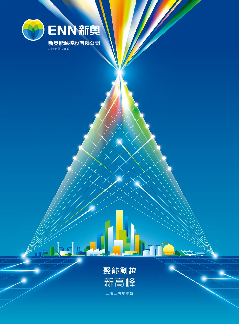 新奥能源二零二五年年报