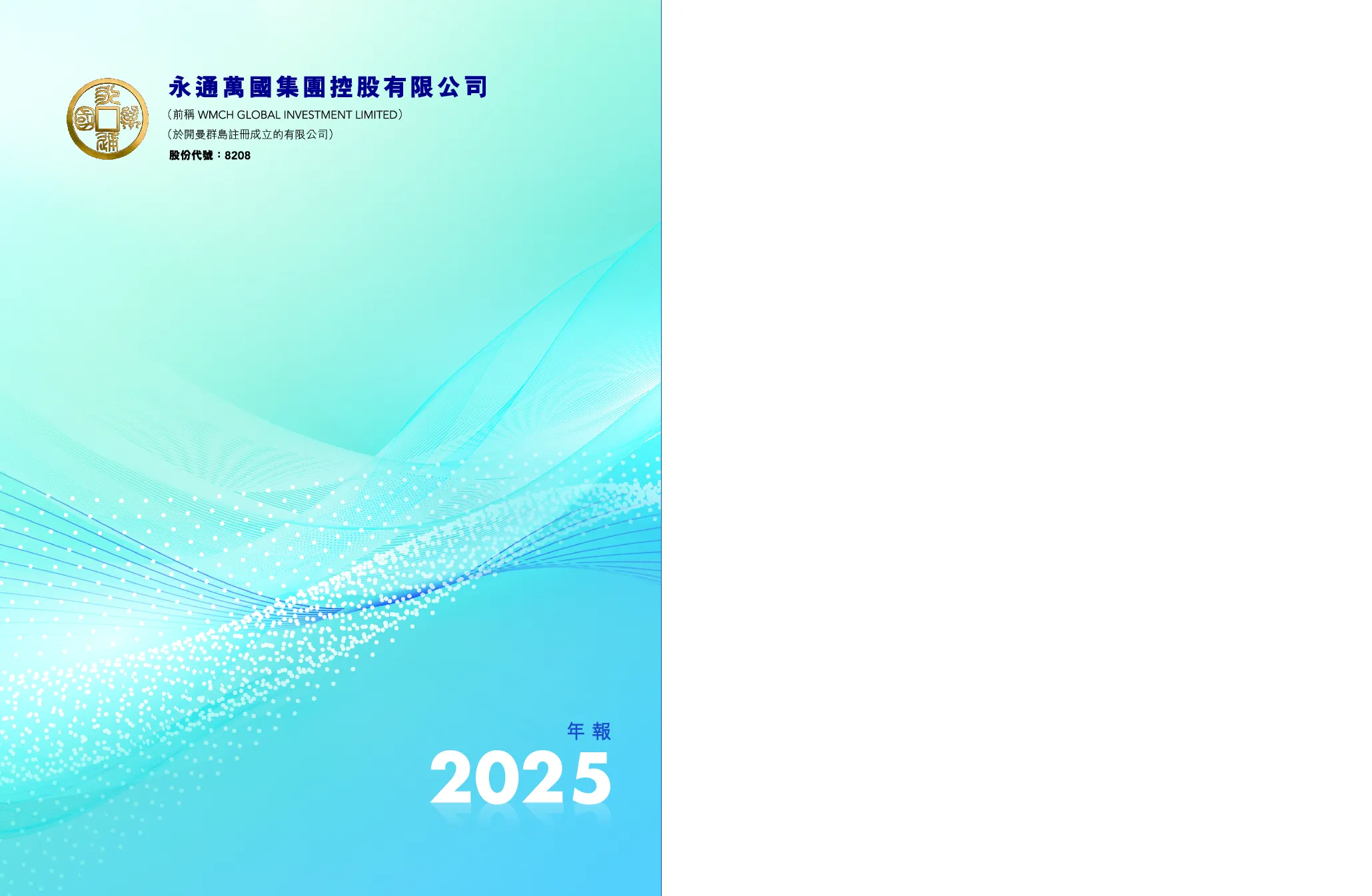 永通万国集团2025 年报