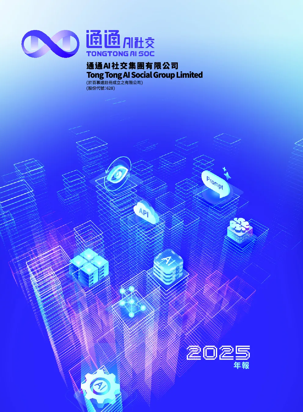 通通AI社交2025年报