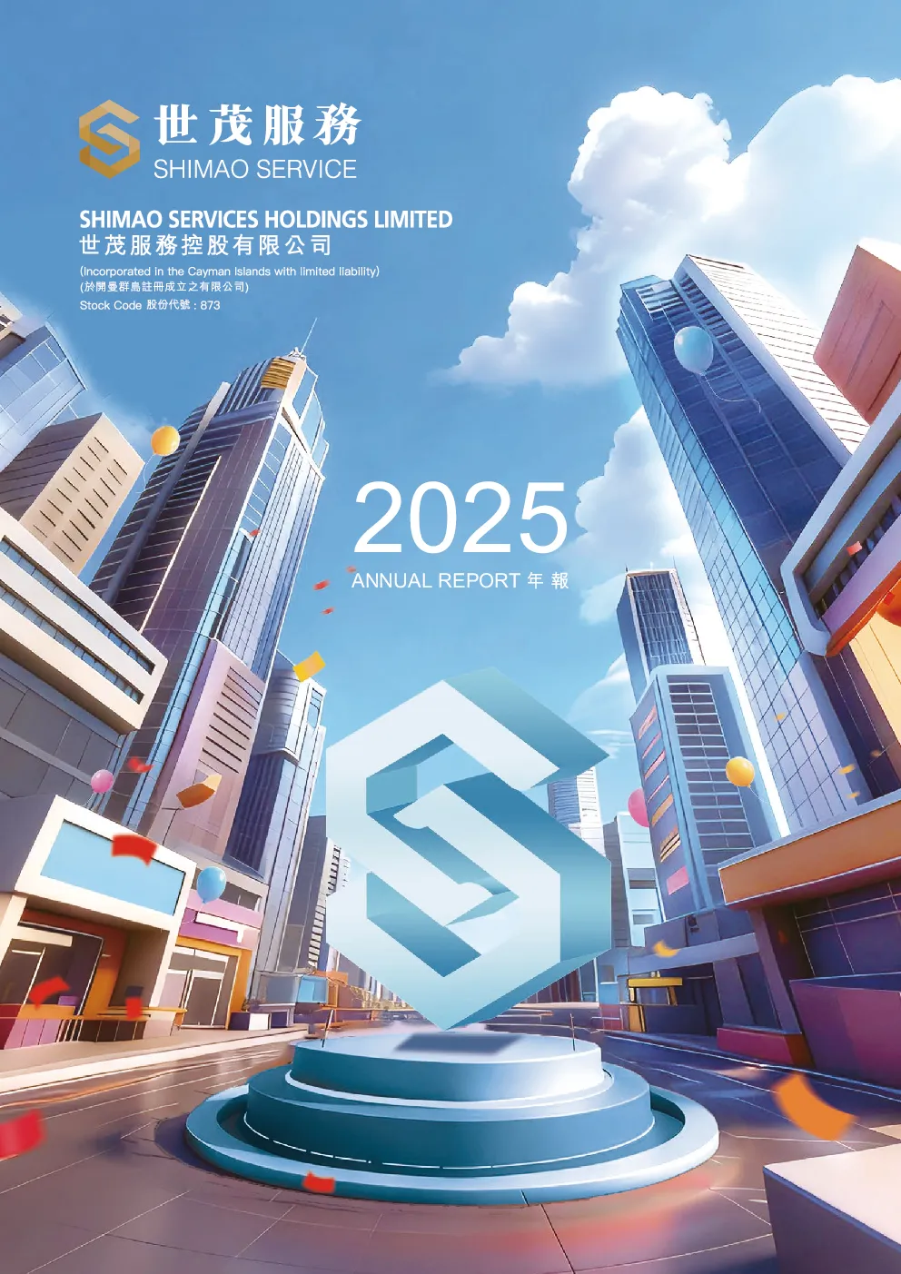 世茂服务2025年报