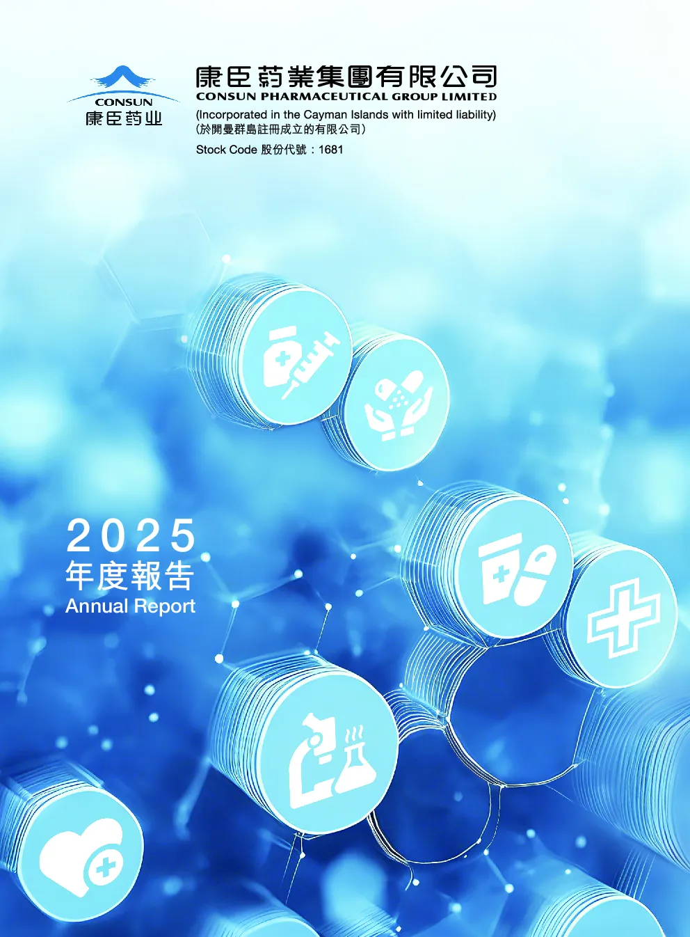 康臣药业2025 年度报告