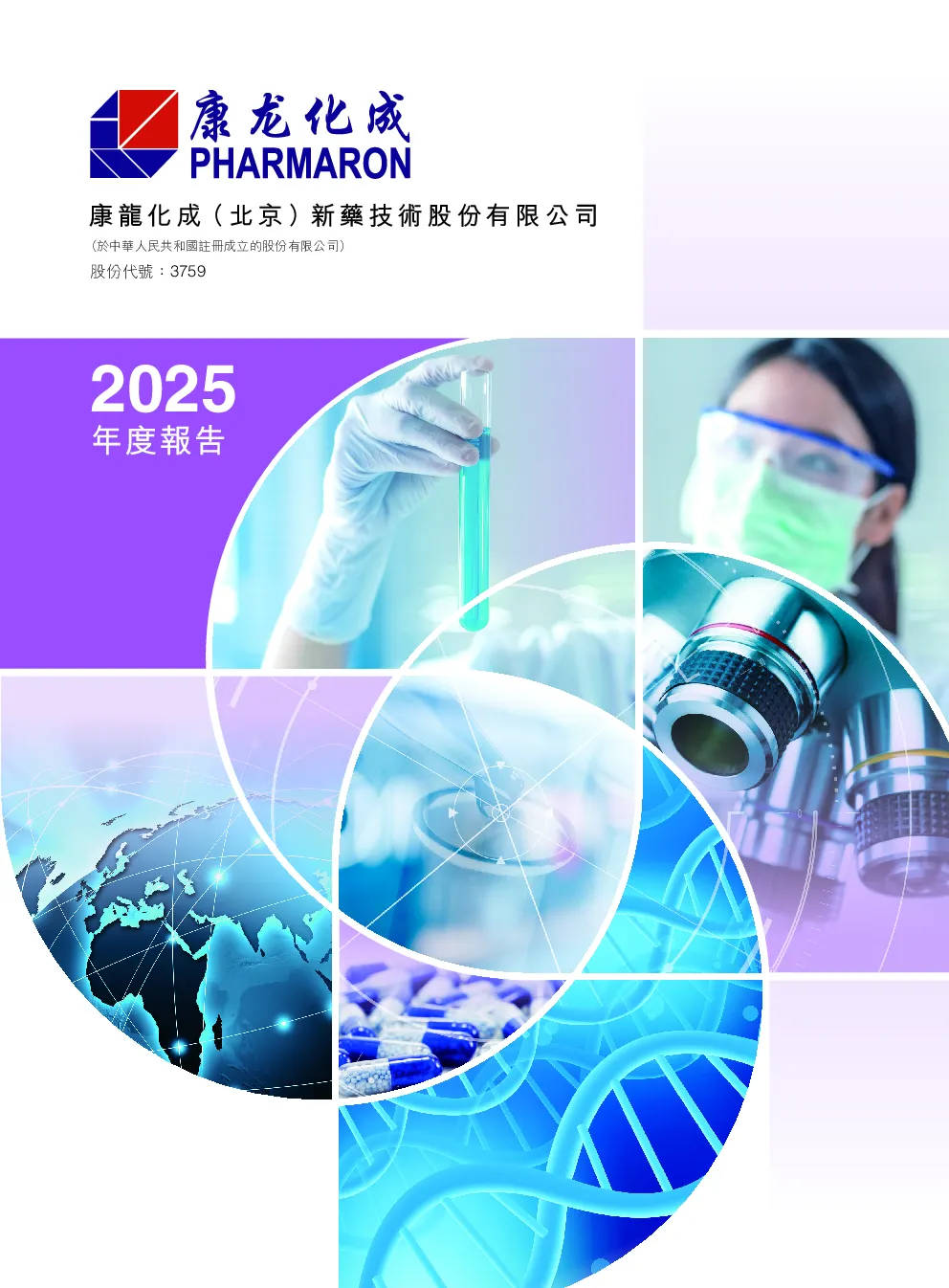 康龙化成2025年度报告