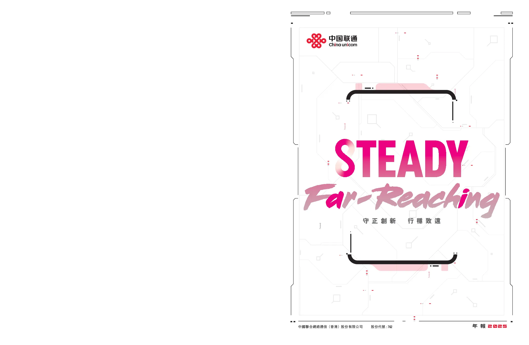 中国联通2025年年报