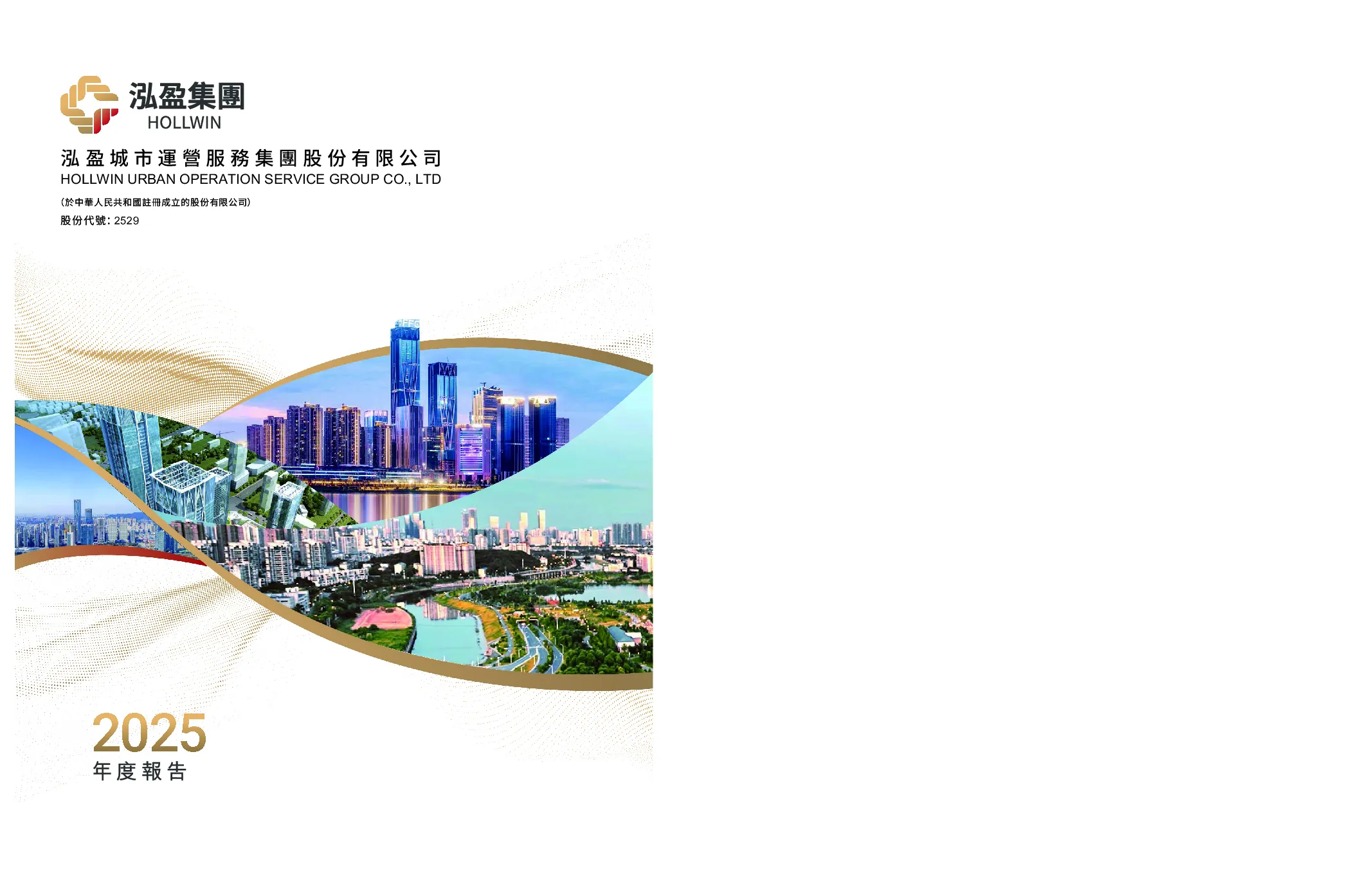 泓盈城市服务2025年度报告