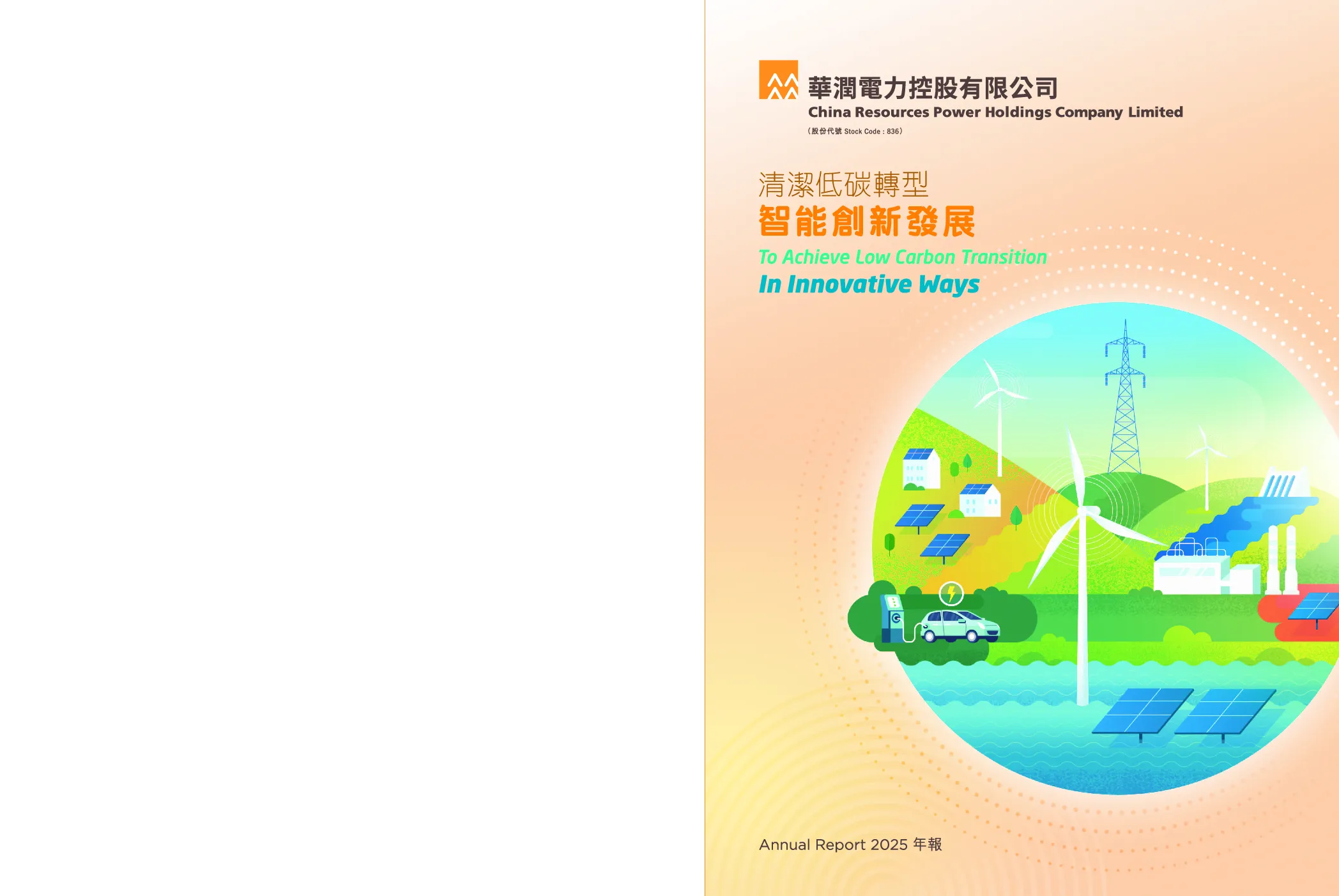 华润电力2025年报