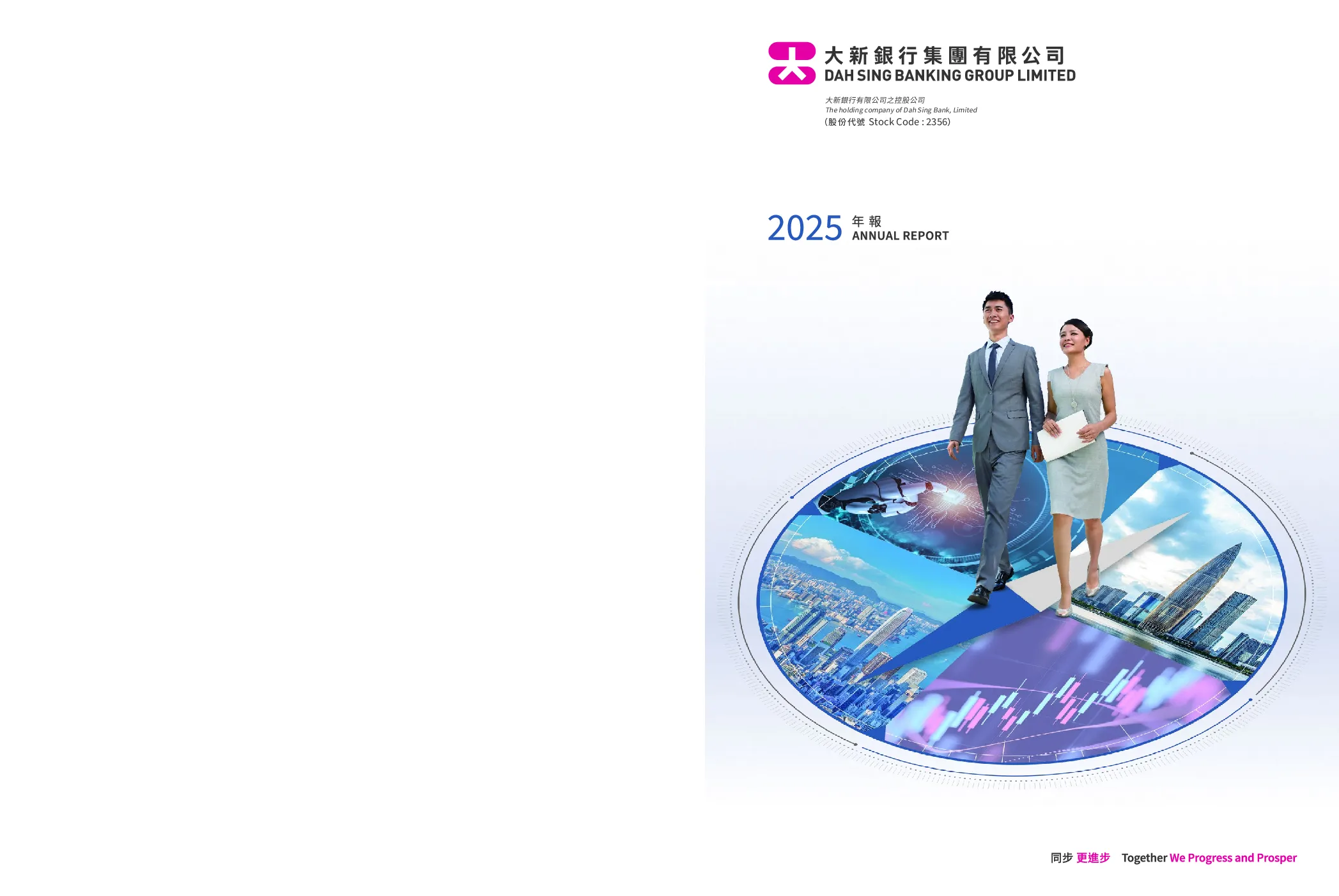 大新银行集团2025年年报