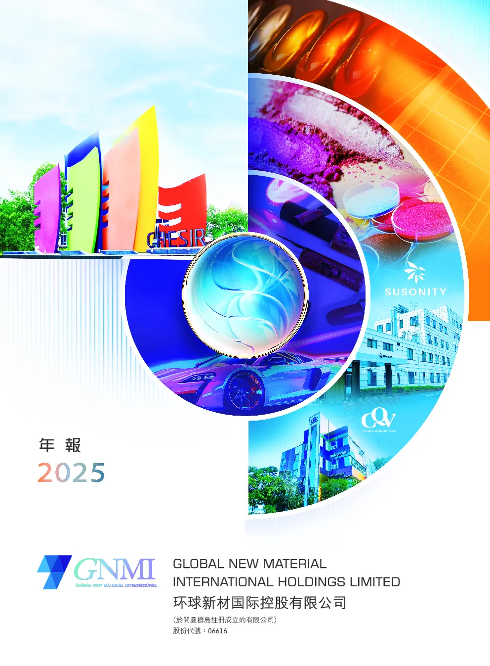 环球新材国际2025年报