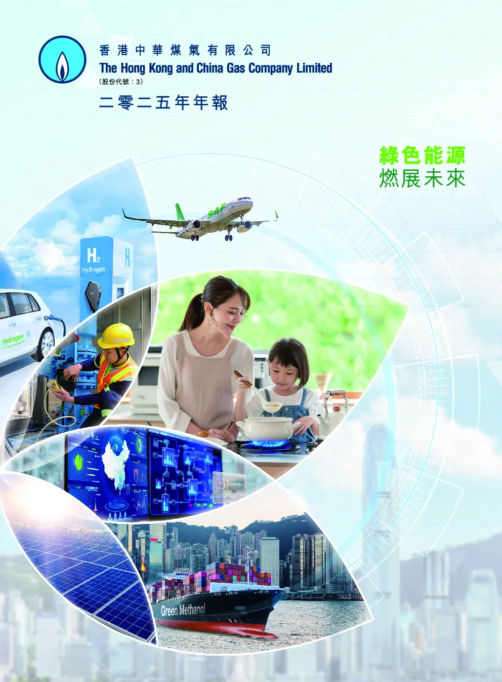 香港中华煤气年报