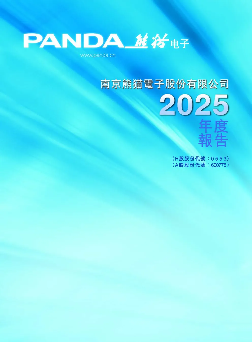 南京熊猫电子股份2025年报