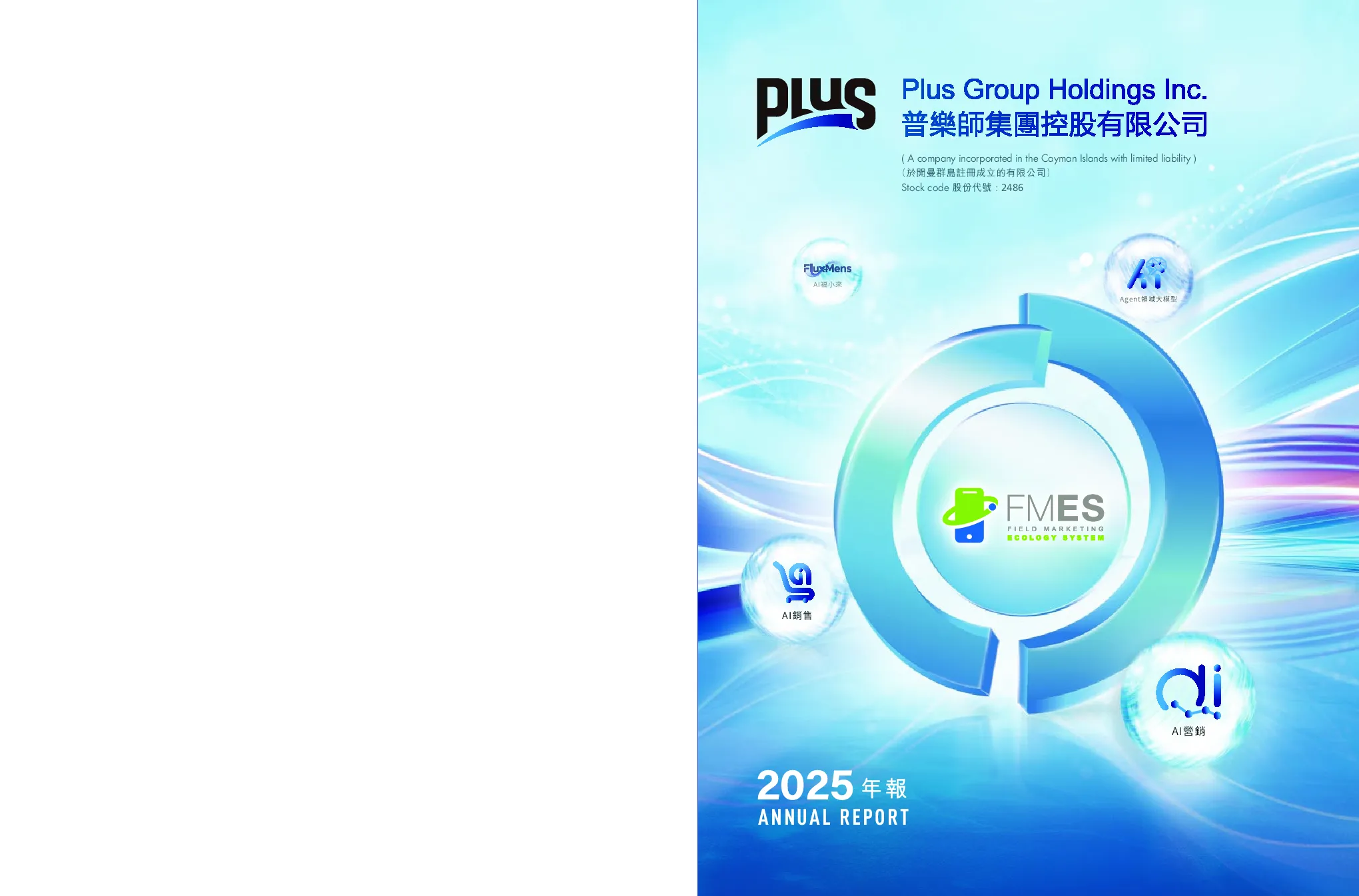 普乐师集团控股二零二五年年报