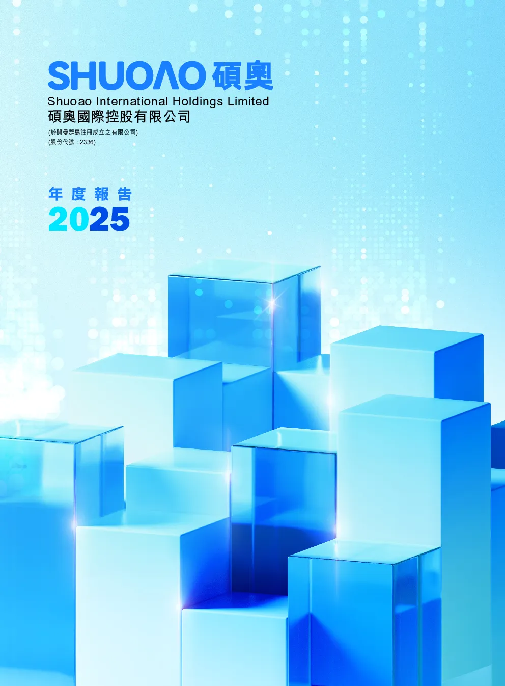 硕奥国际2025年度报告