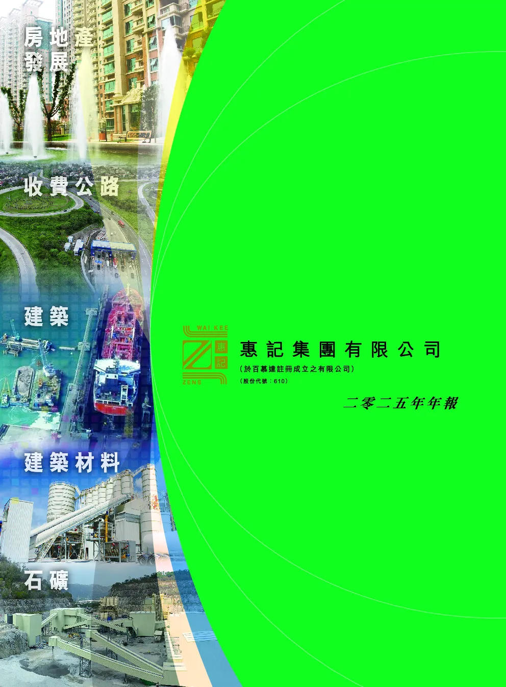 WAI KEE HOLD二零二五年年报