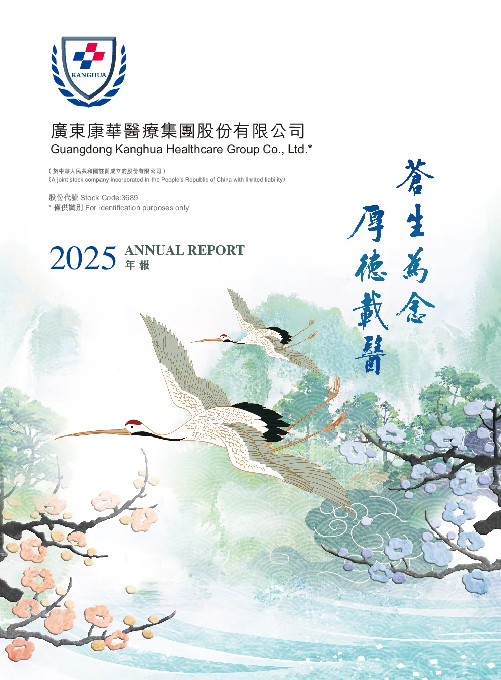 康华医疗2025 年报