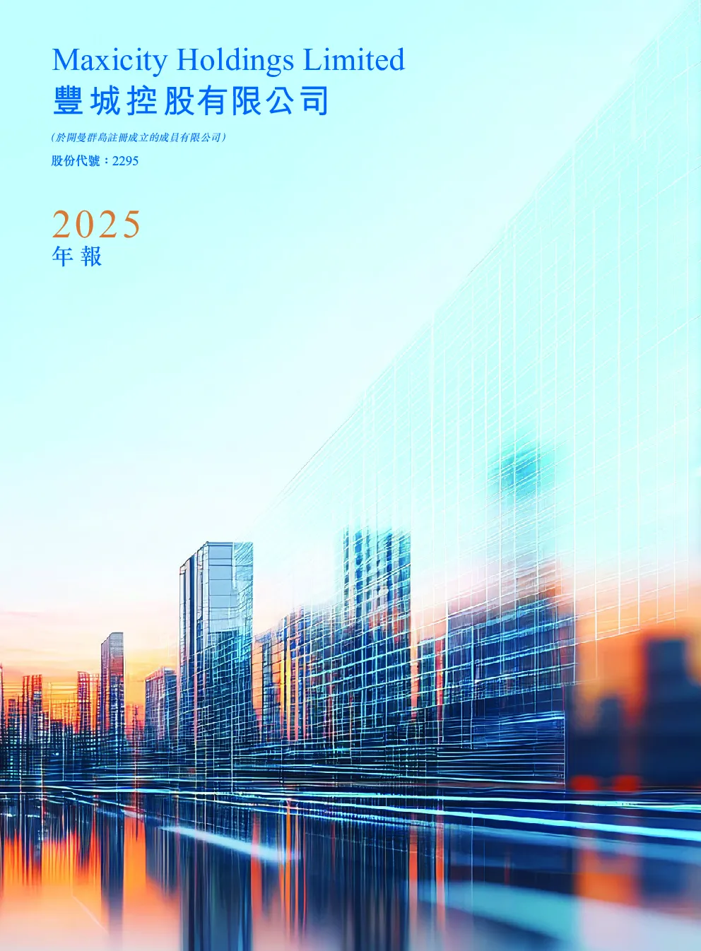 丰城控股2025 年报