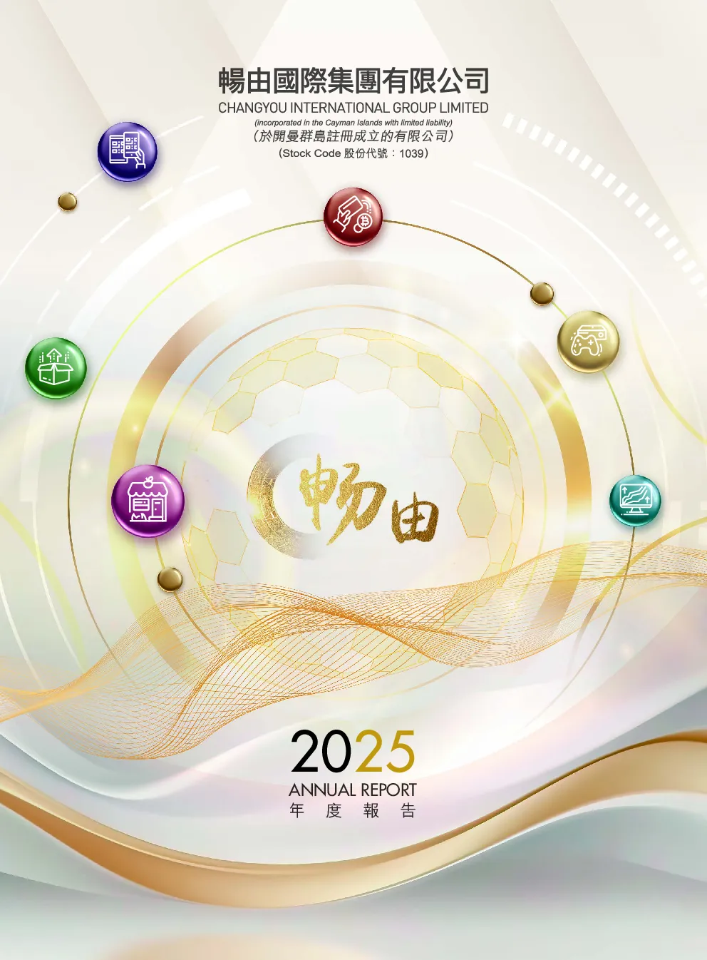畅由国际集团2025 年报
