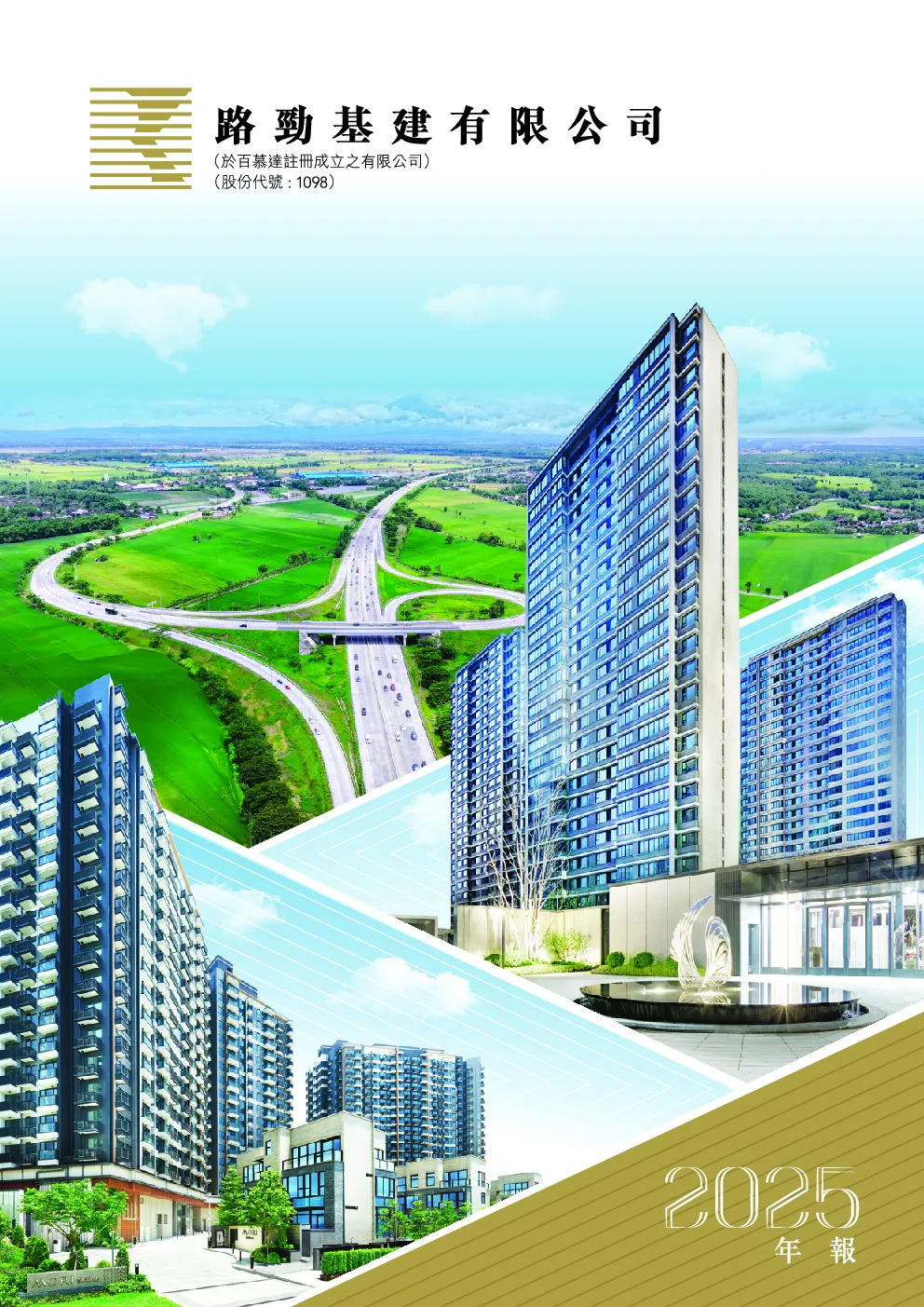 路劲年报 2025