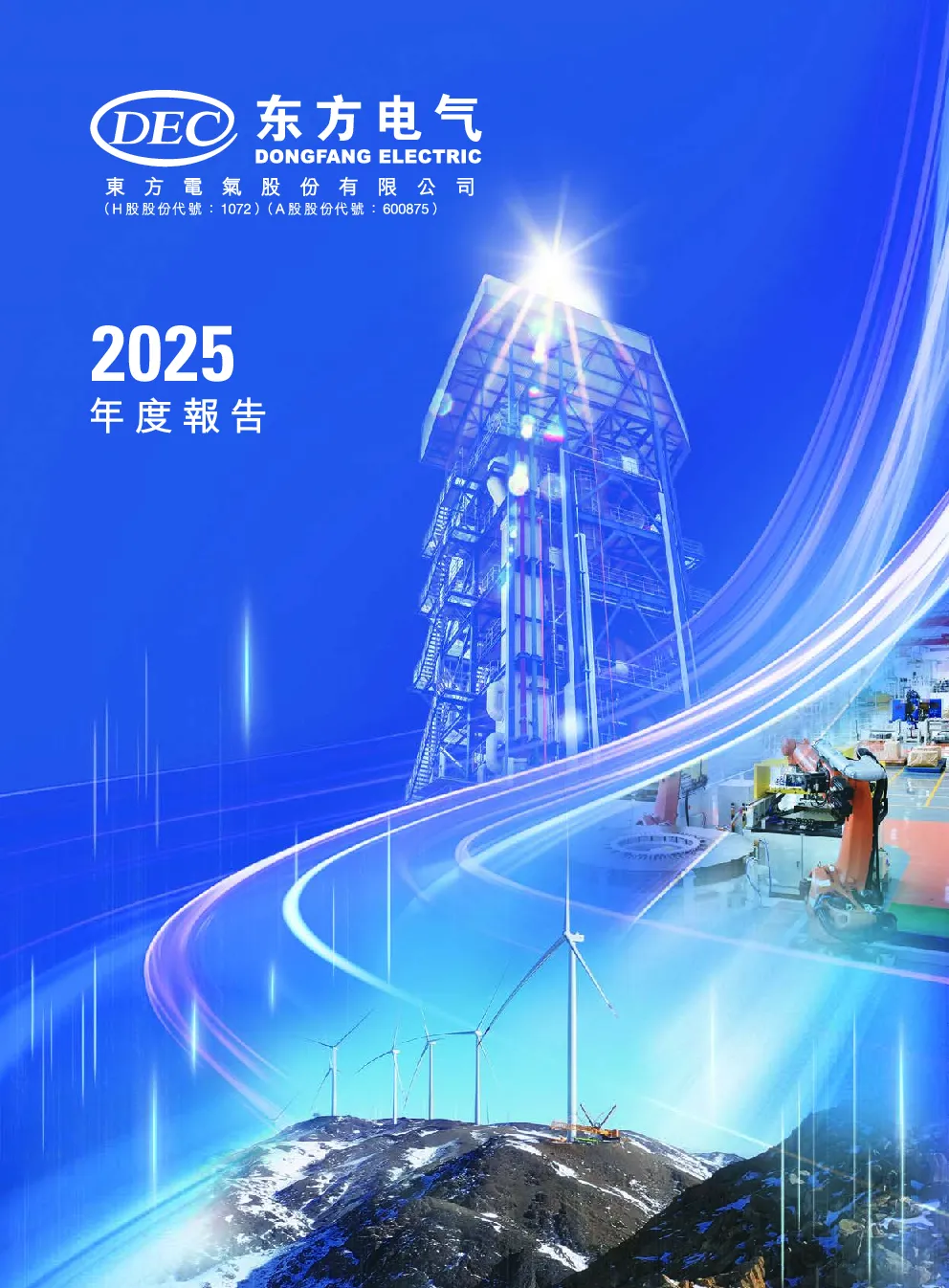东方电气2025年度报告