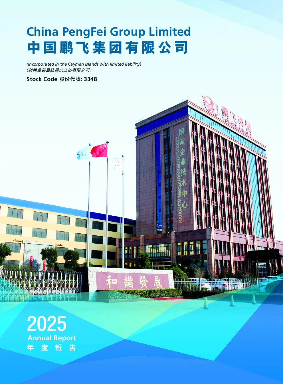 中国鹏飞集团年度报告 2025