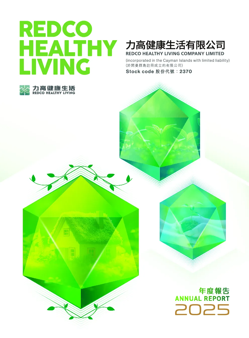 力高健康生活2025年度报告