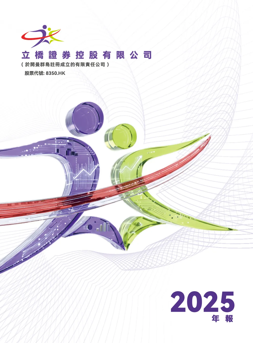 立桥证券控股二零二五年年报