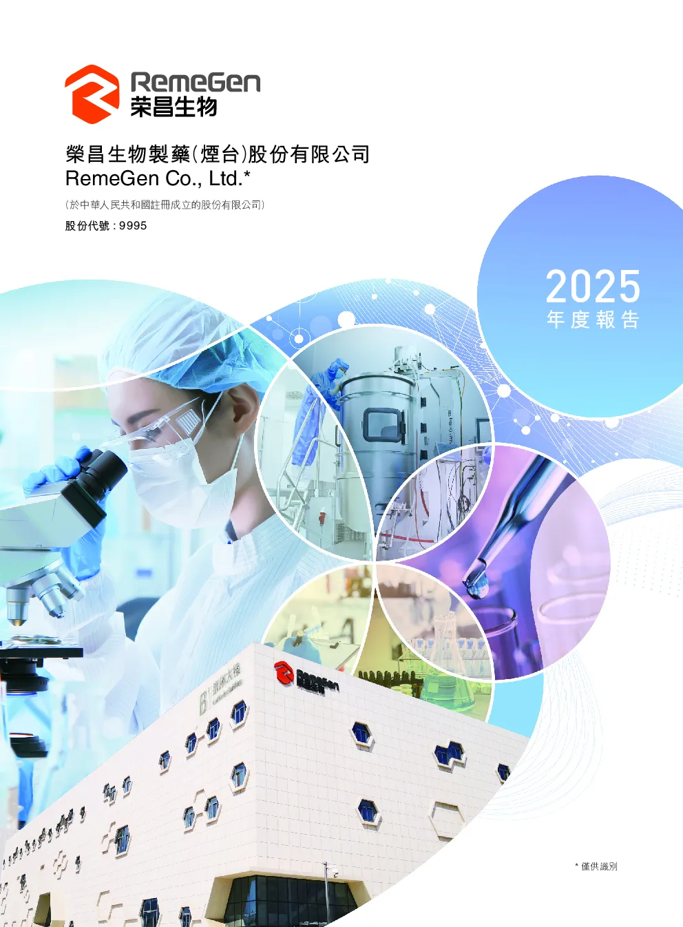 荣昌生物2025 年度报告