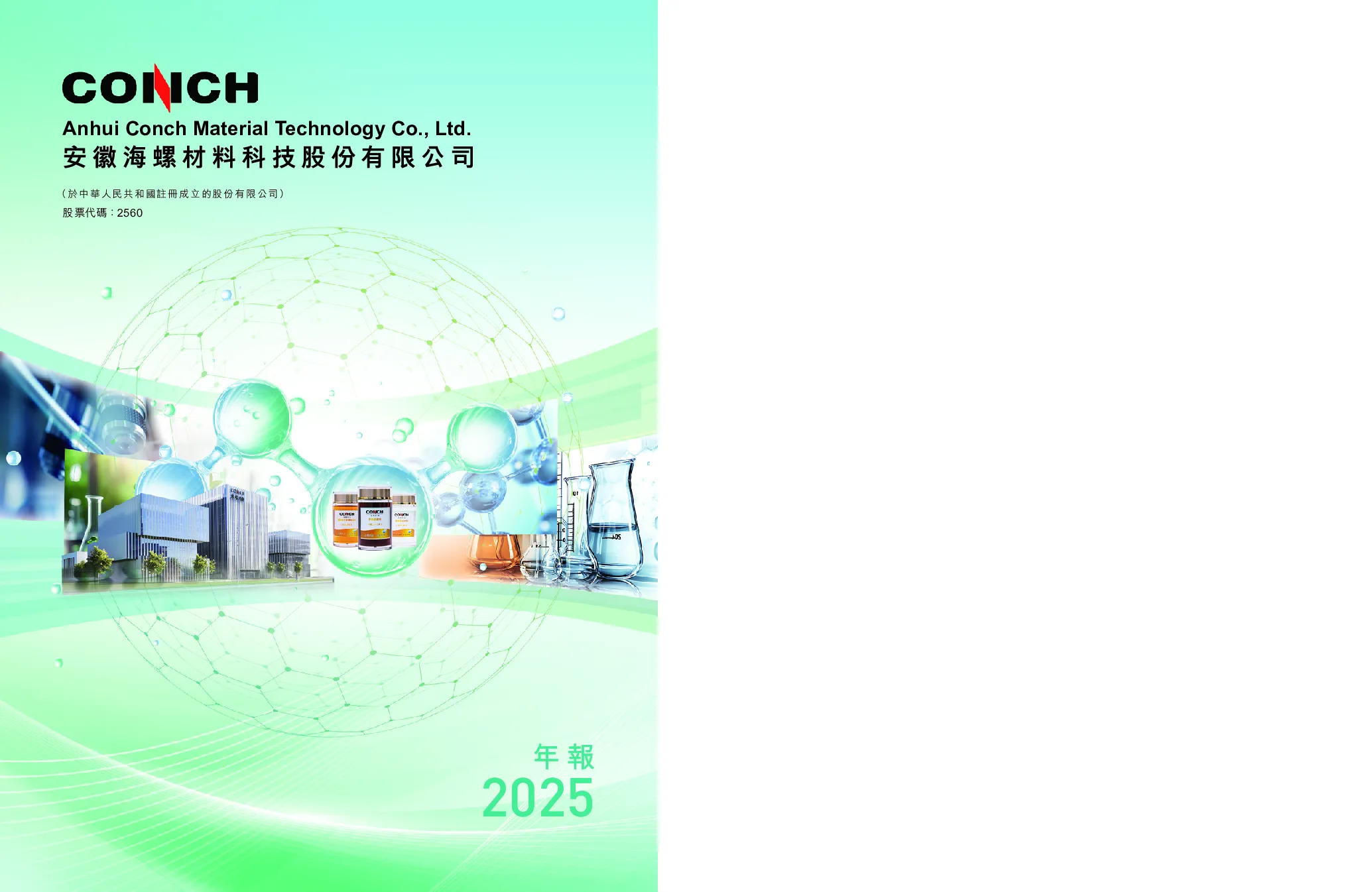 海螺材料科技二零二五年年报