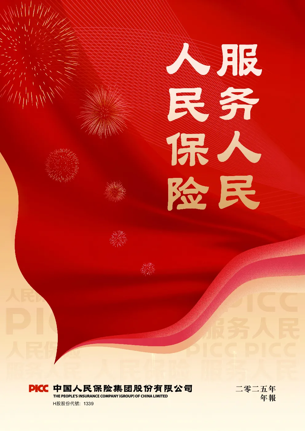 中国人民保险集团二零二五年年度报告
