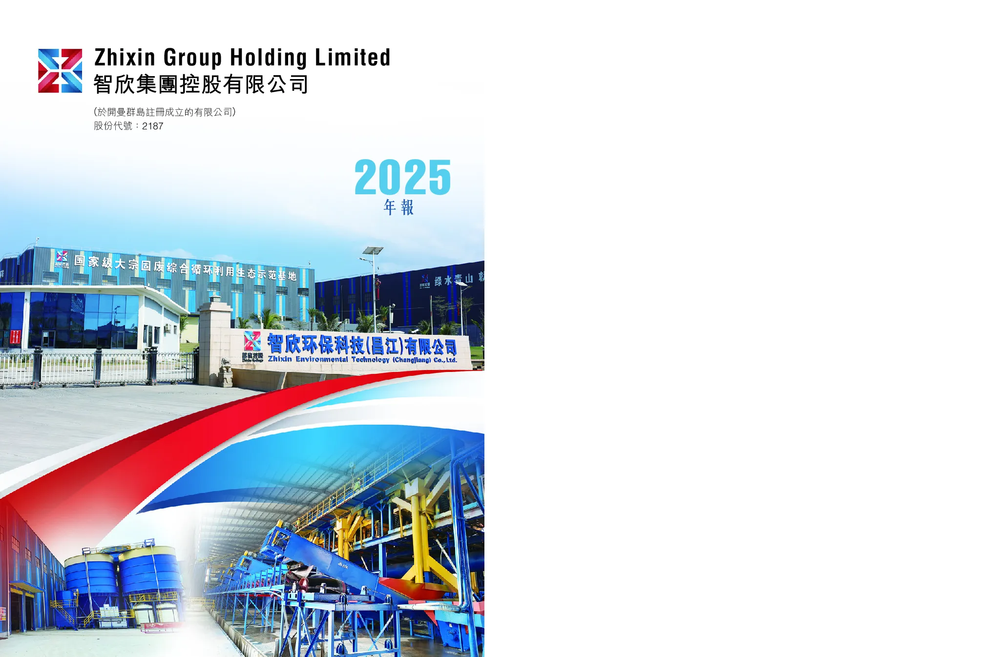 智欣集团控股2025年报