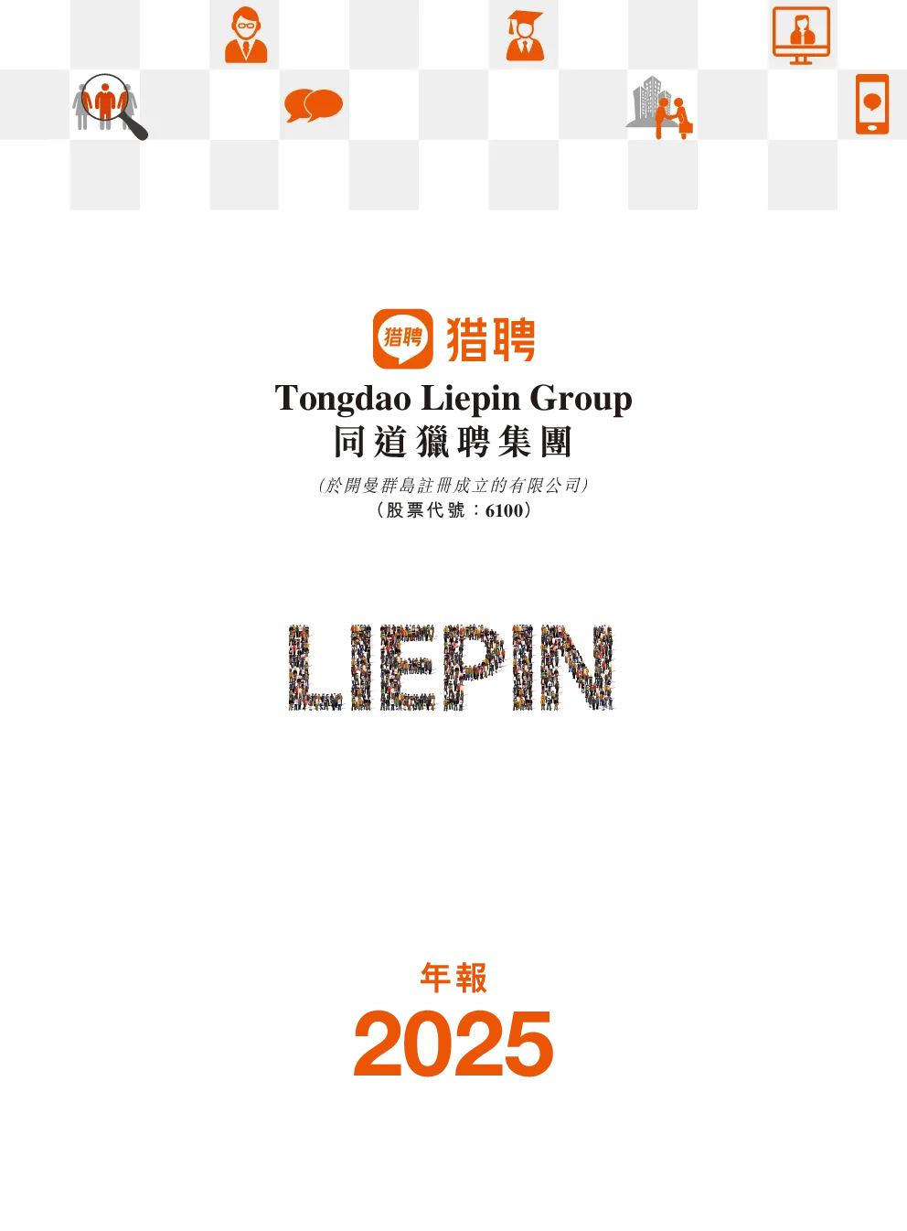 同道猎聘年报2025