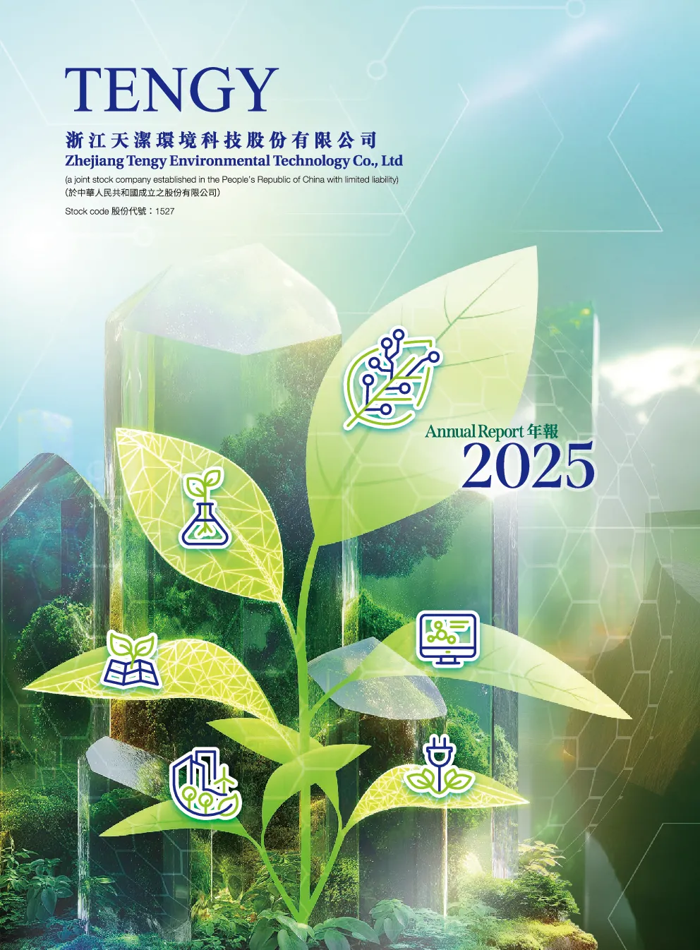 天洁环境二零二五年年报