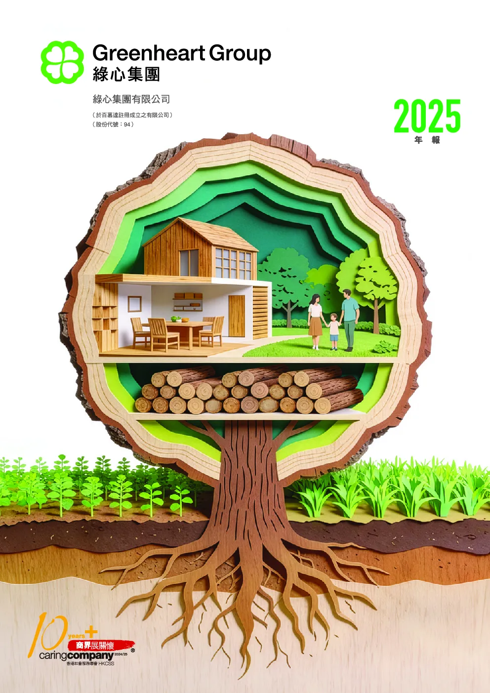 绿心集团2025年年报