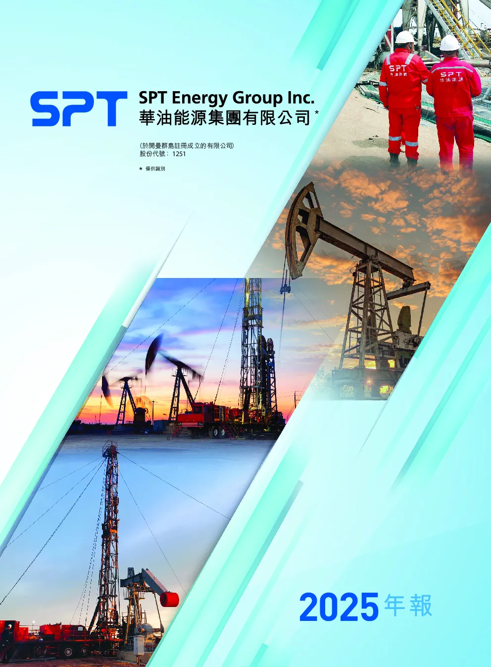 华油能源2025 年报
