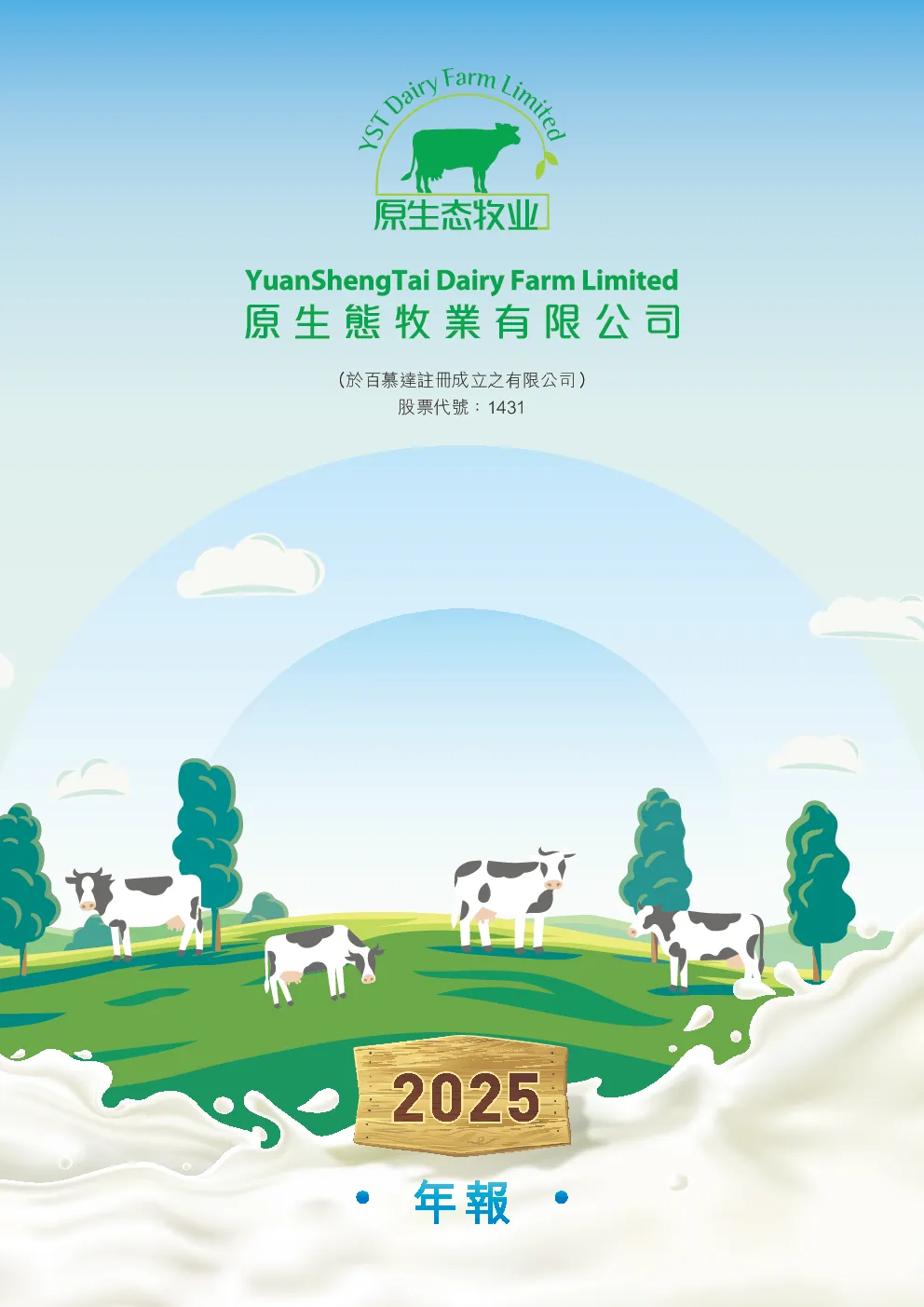 原生态牧业年报2025