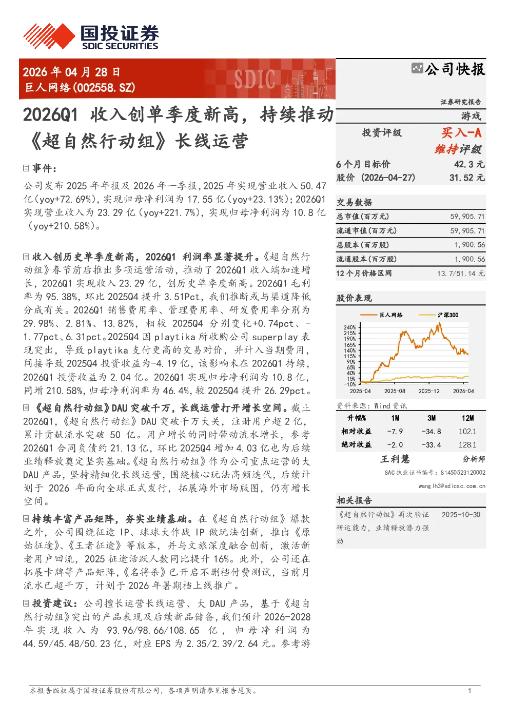 巨人网络(002558)：2026Q1收入创单季度新高 持续推动《超自然行动组》长线运营