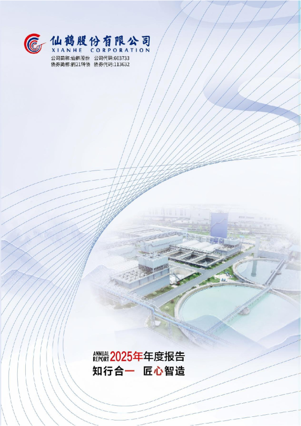 仙鹤股份：仙鹤股份有限公司2025年年度报告