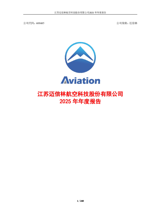 迈信林：江苏迈信林航空科技股份有限公司2025年年度报告