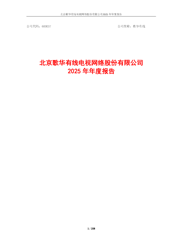 歌华有线：歌华有线2025年年度报告