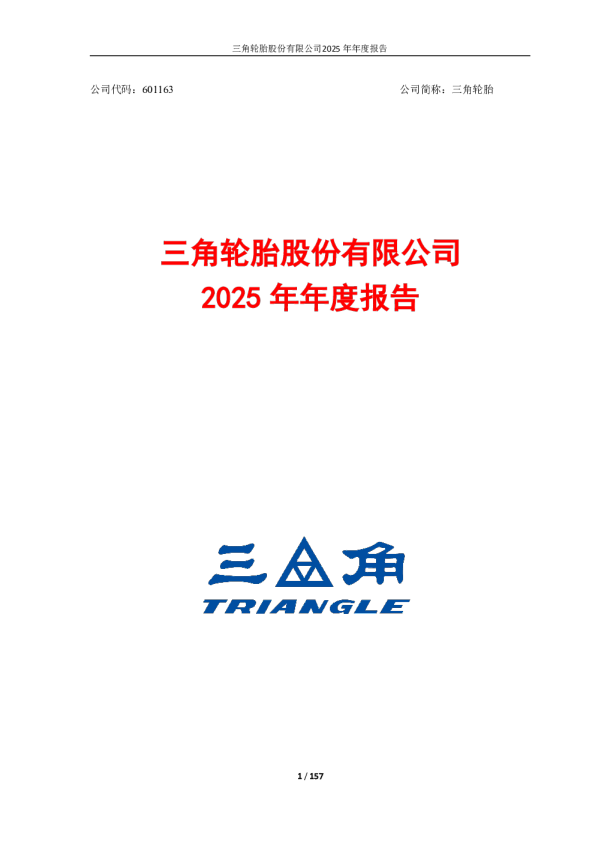 三角轮胎：三角轮胎2025年年度报告