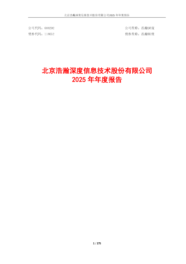 浩瀚深度：北京浩瀚深度信息技术股份有限公司2025年年度报告