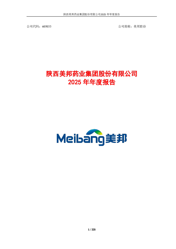美邦股份：陕西美邦药业集团股份有限公司2025年年度报告