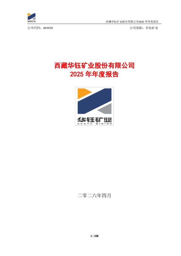 华钰矿业：西藏华钰矿业股份有限公司2025年年度报告