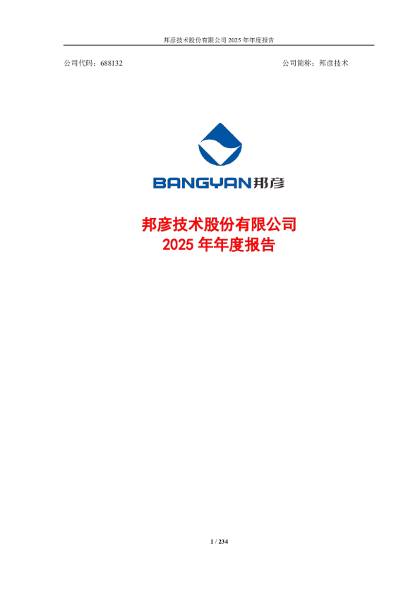 邦彦技术：2025年年度报告