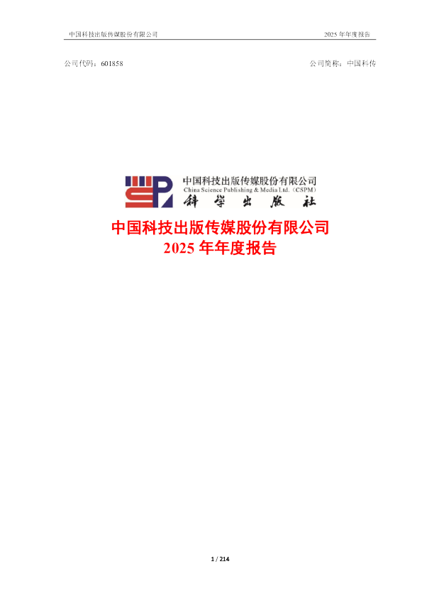 中国科传：中国科技出版传媒股份有限公司2025年年度报告