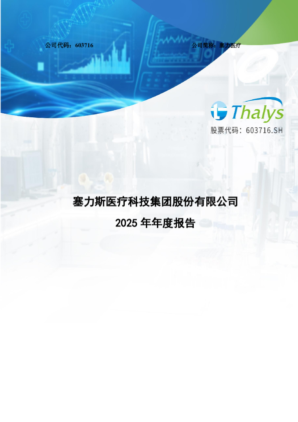 塞力医疗：2025年年度报告