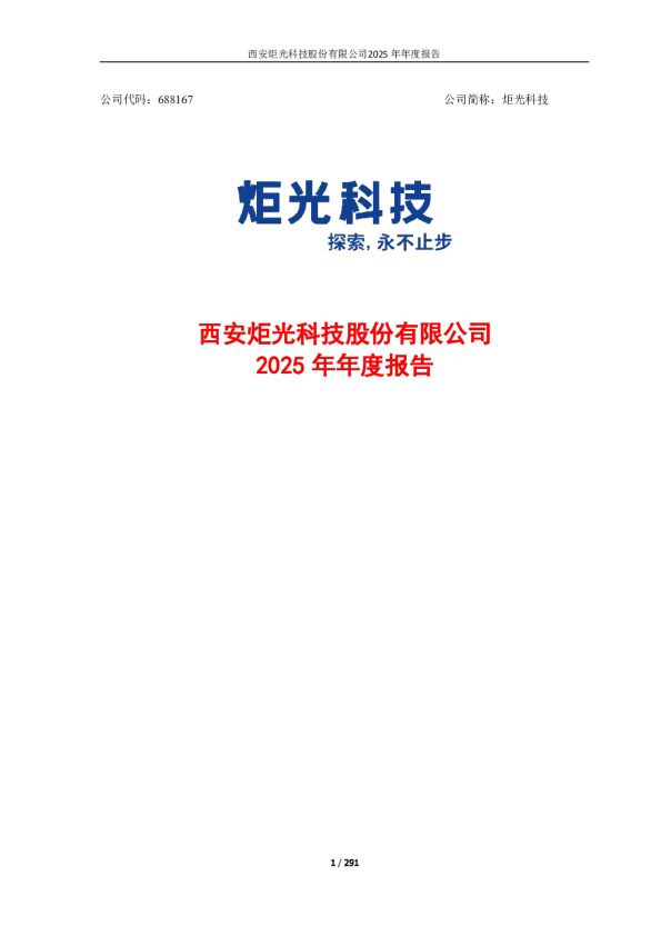 炬光科技：西安炬光科技股份有限公司2025年年度报告