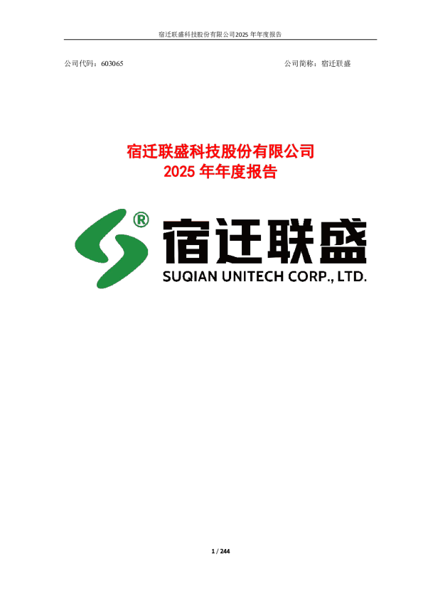 宿迁联盛：宿迁联盛2025年年度报告