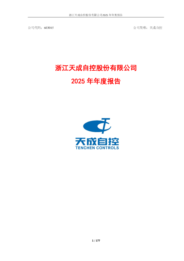 天成自控：天成自控2025年年度报告
