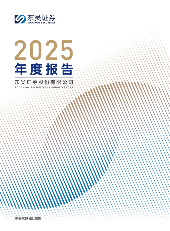 东吴证券：东吴证券股份有限公司2025年年度报告