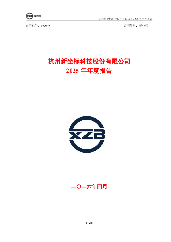 新坐标：新坐标2025年年度报告